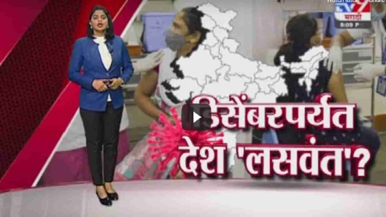 Special Report | डिसेंबरपर्यत पूर्ण देशाचं लसीकरण शक्य?