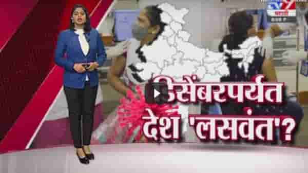Special Report | डिसेंबरपर्यत पूर्ण देशाचं लसीकरण शक्य?