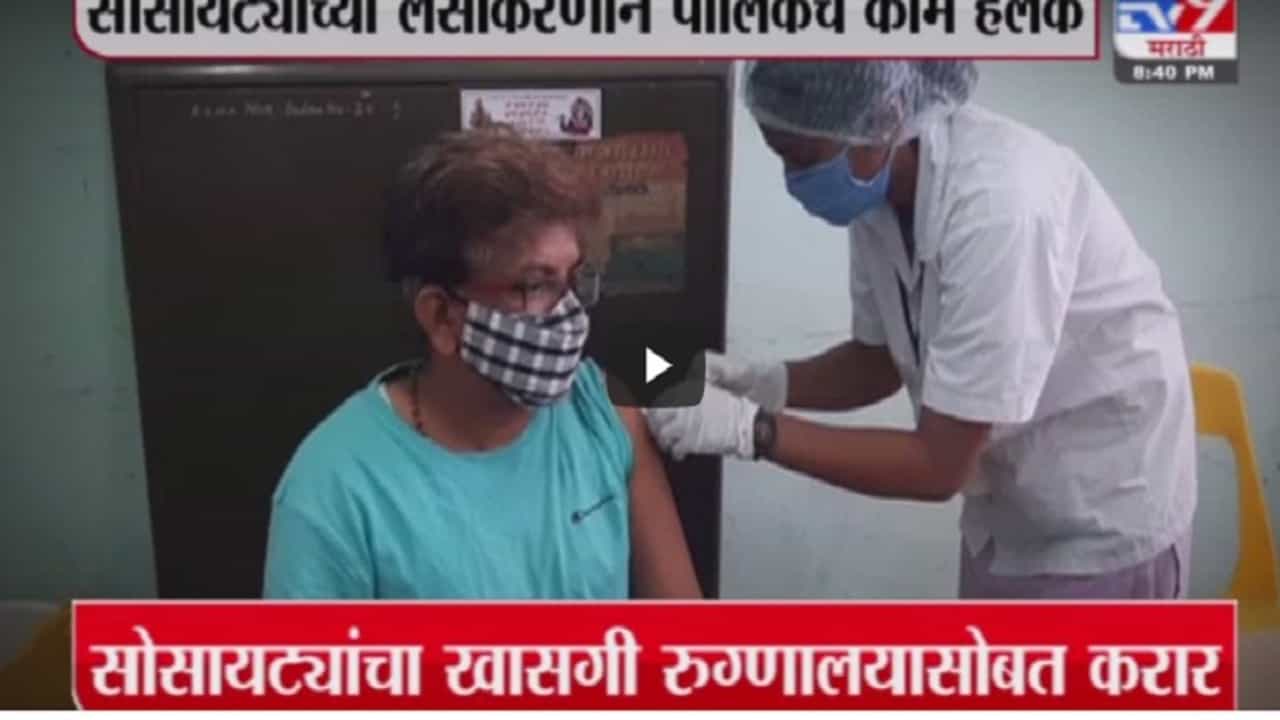 Corona Update | मुंबईत सोसायट्यांमध्ये दणक्यात लसीकरण