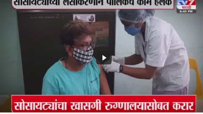 Corona Update | मुंबईत सोसायट्यांमध्ये दणक्यात लसीकरण