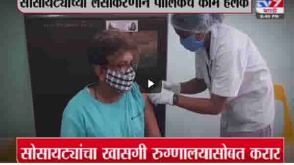 Corona Update | मुंबईत सोसायट्यांमध्ये दणक्यात लसीकरण