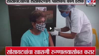 Corona Update | मुंबईत सोसायट्यांमध्ये दणक्यात लसीकरण