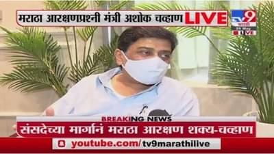 Ashok Chavan Live | संभाजीराजेंचं बोलणं पंतप्रधान नरेंद्र मोदींनी ऐकावं : अशोक चव्हाण