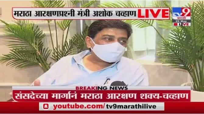 Ashok Chavan Live | संभाजीराजेंचं बोलणं पंतप्रधान नरेंद्र मोदींनी ऐकावं : अशोक चव्हाण