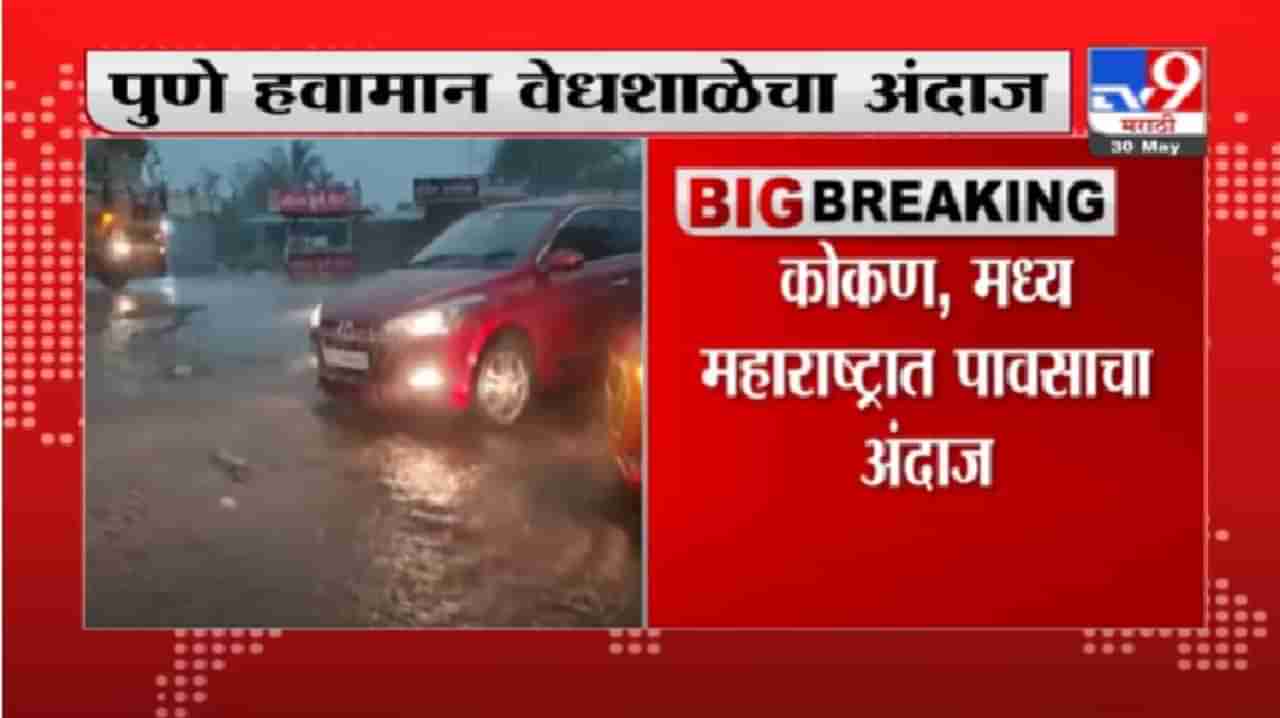 महाराष्ट्रात पुढील 4 दिवस मान्सूनपूर्व पाऊस पडणार, पुणे वेधशाळेचा अंदाज