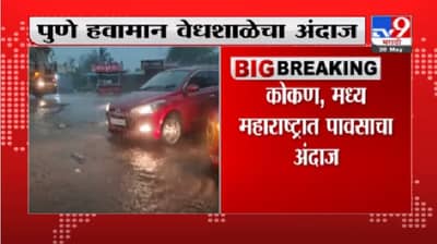 महाराष्ट्रात पुढील 4 दिवस मान्सूनपूर्व पाऊस पडणार, पुणे वेधशाळेचा अंदाज