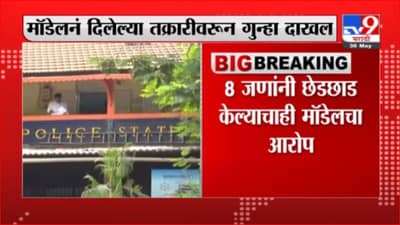 Breaking | बॉलिवूड फोटोग्राफरवर बलात्काराचा गुन्हा, 8 जणांनी छेडछाड केल्याचाही मॉडेलचा आरोप