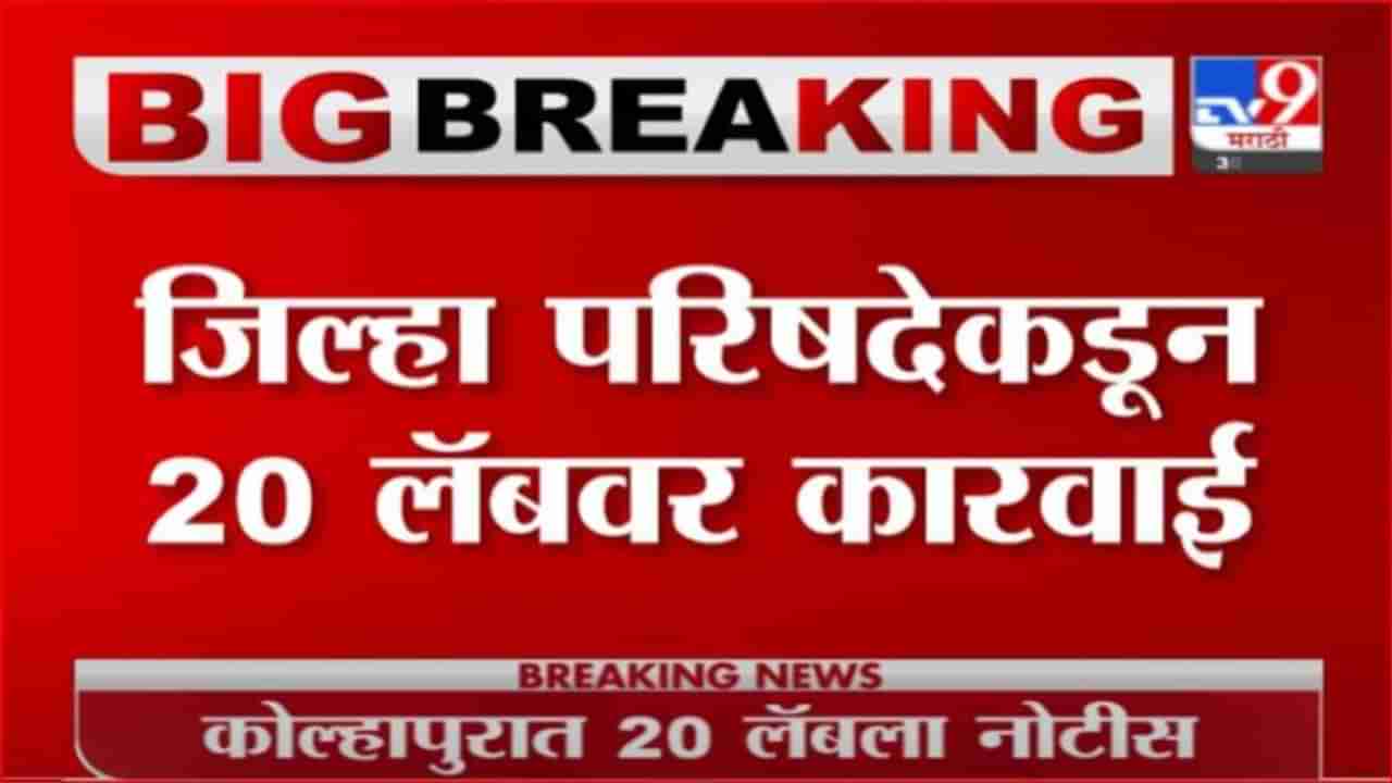 Kolhapur | कोल्हापुरात 20 लॅबला नोटीस, चाचण्यांची माहिती दिली नसल्यानं कारवाई