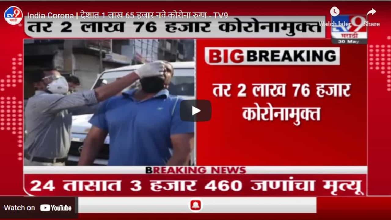 India Corona | देशात कोरोनाग्रस्तांच्या रुग्णसंख्येत 12 हजारांनी घट, कोरोनाबळीही कमी