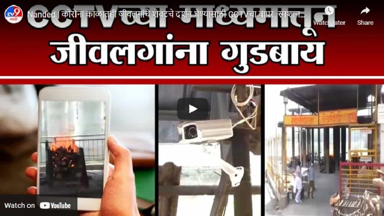 Nanded | कोरोना काळातही जीवलगांचे शेवटचे दर्शन घेण्यासाठी CCTVचा वापर, स्मशानभूमीचा पर्याय