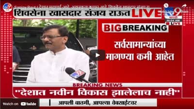 Sanjay Raut | देशात महागाई आहे, अराजकता कायम आहे, राऊतांचे केंद्रावर आसूड
