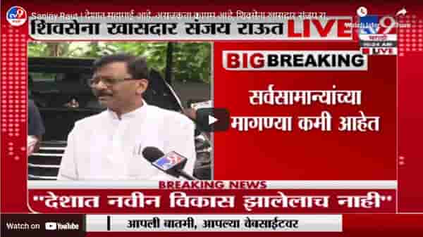 Sanjay Raut | देशात महागाई आहे, अराजकता कायम आहे, राऊतांचे केंद्रावर आसूड