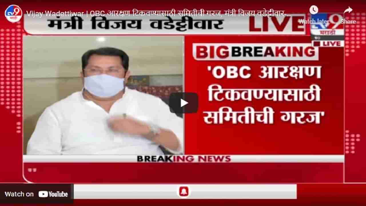 Vijay Wadettiwar | OBC आरक्षण टिकवण्यासाठी राष्ट्रीय समितीची गरज : विजय वडेट्टीवार