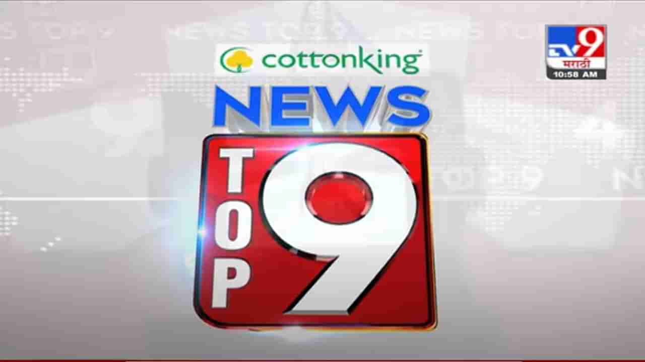 TOP 9 News | टॉप 9 न्यूज | 9 AM | 31 May 2021