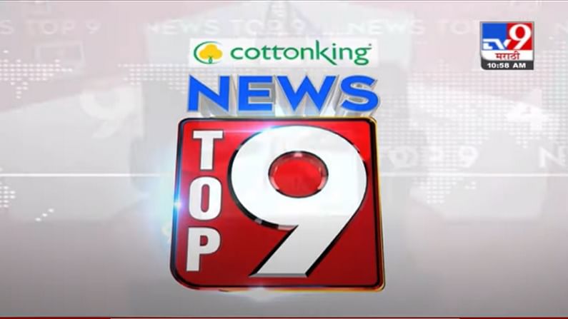 TOP 9 News | राजकीय घडामोडी | टॉप 9 न्यूज | 9 PM | 12 June 2021
