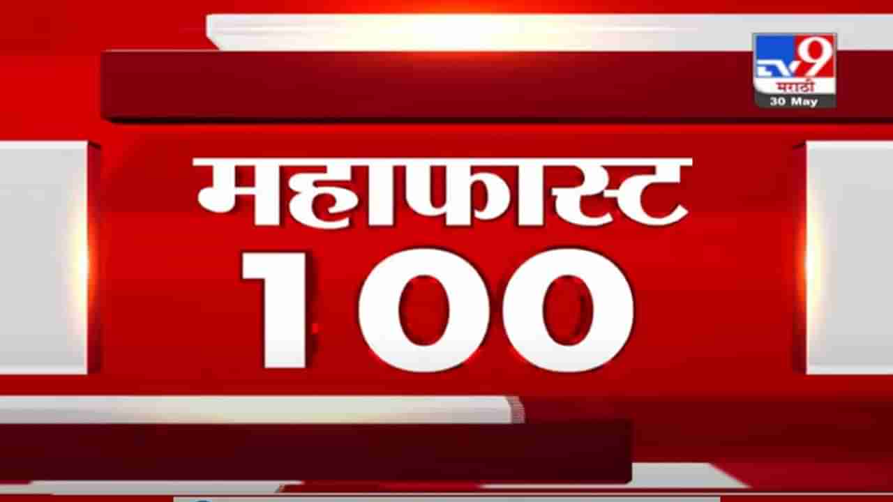 MahaFast News 100 | महाफास्ट न्यूज 100 | 12 PM | 30 May 2021