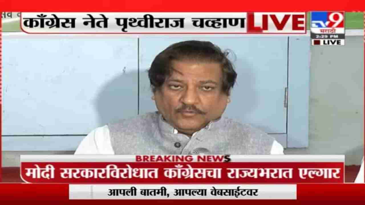 नरेंद्र मोदींच्या काळात देशाची जगभर नाचक्की, पृथ्वीराज चव्हाण यांचं टीकास्त्र