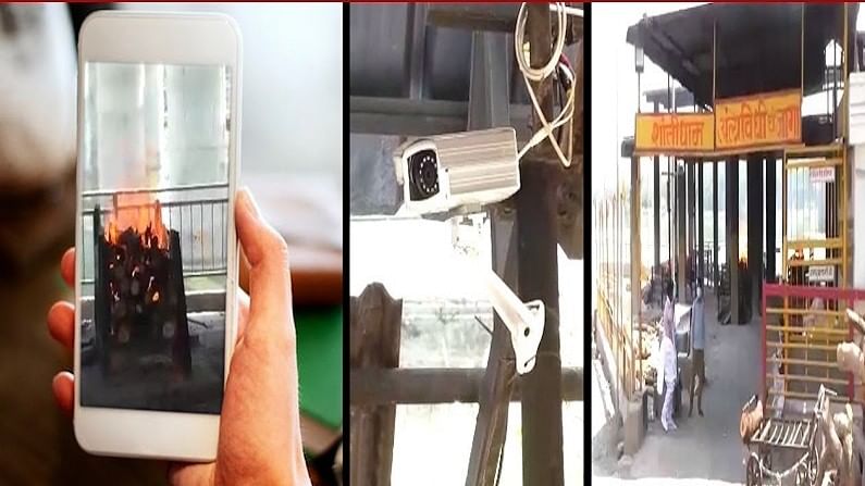 VIDEO | कोरोना काळात जीवलगांच्या अंतिम दर्शनासाठी नातेवाईकांचा खटाटोप, CCTV मुळे अंत्यविधी पाहता येणार