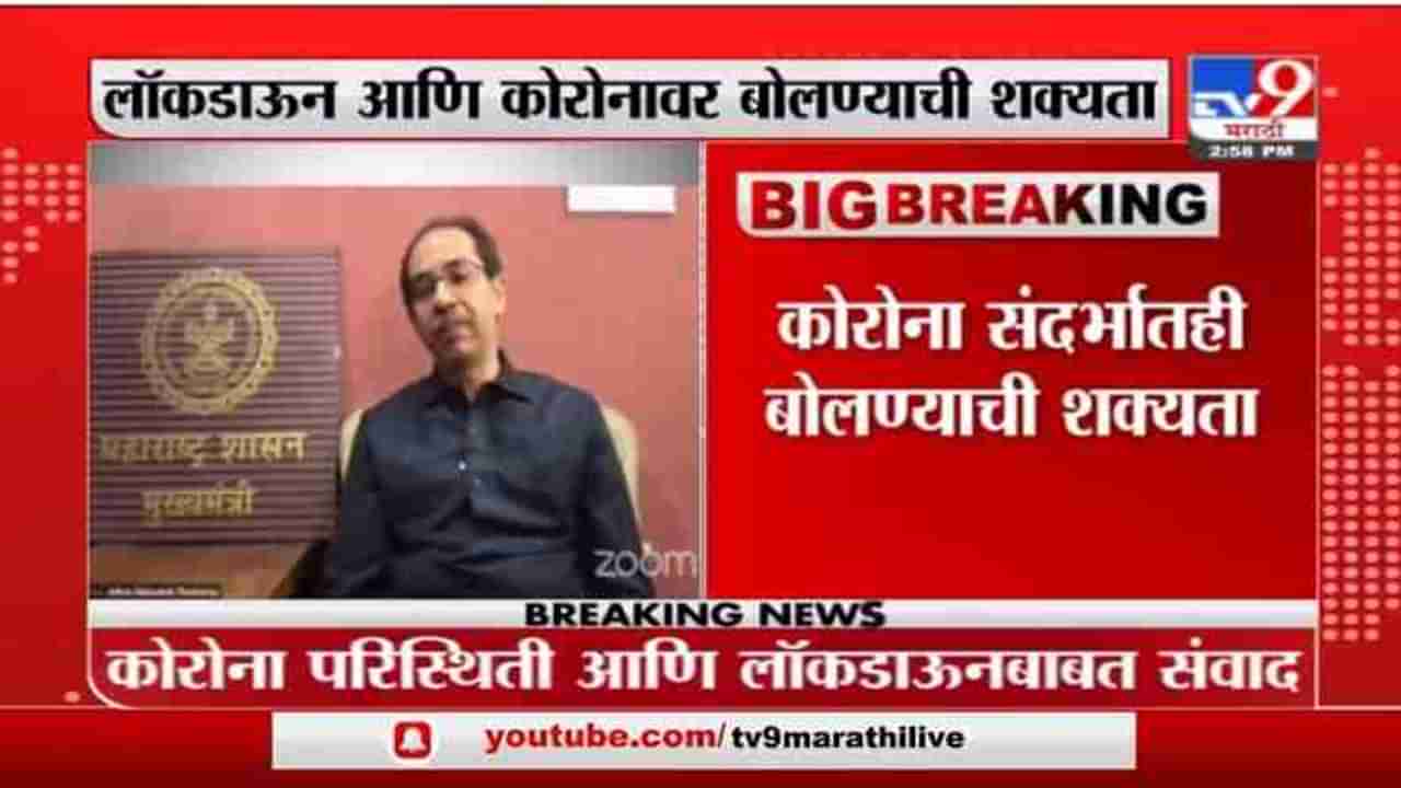 Uddhav Thackeray | मुख्यमंत्री उद्धव ठाकरे आज रात्री 8.30 वाजता जनतेशी संवाद