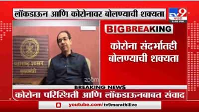 Uddhav Thackeray | मुख्यमंत्री उद्धव ठाकरे आज रात्री 8.30 वाजता जनतेशी संवाद