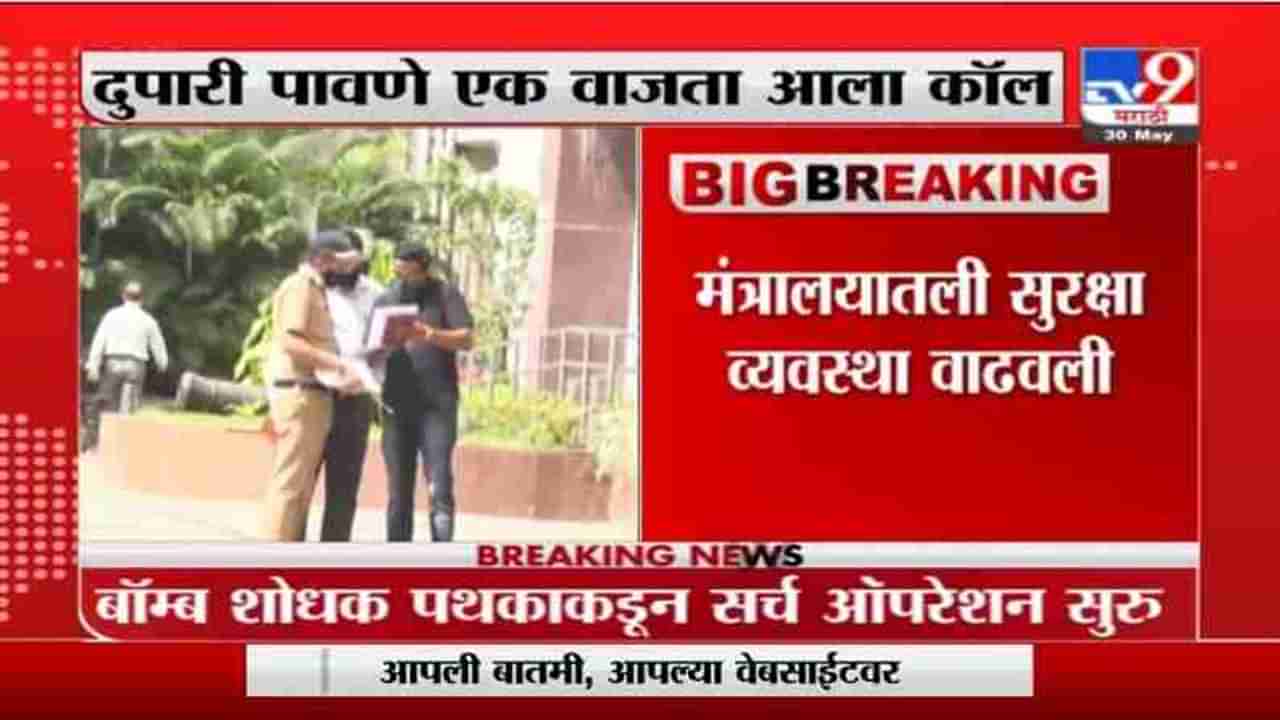 Mumbai | मंत्रालयात धमकीचा निनावी फोन; मंत्रालयातील सुरक्षतेत वाढ, सर्च ऑपरेशन सुरु