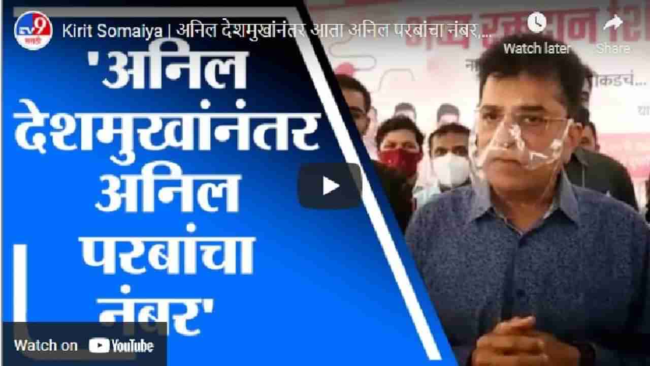 Video | अनिल देशमुख यांच्यानंतर आता अनिल परब यांचा नंबर : किरीट सोमय्या