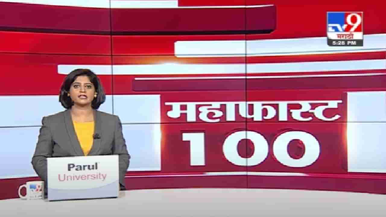 MahaFast News 100 | मुख्यमंत्री उद्धव ठाकरे रात्री 8:30 वाजता जनतेशी संवाद साधणार