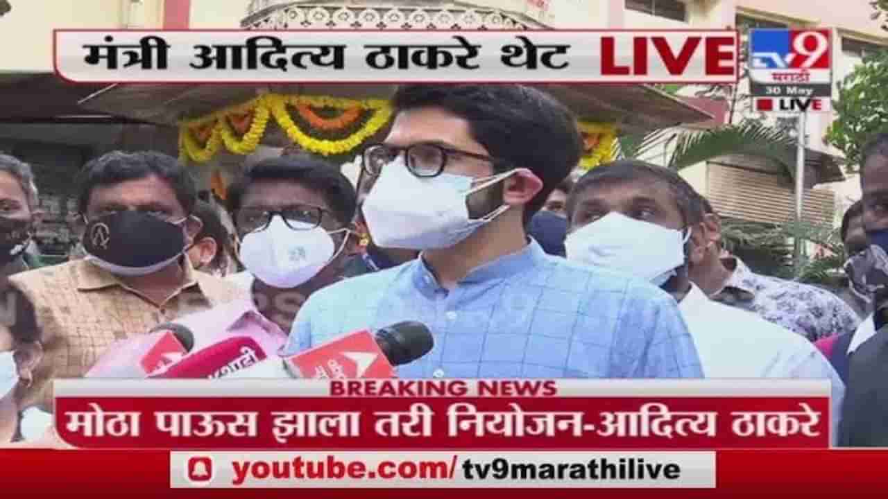 Aaditya Thackeray Live | जूनपासून लसीचे अधिक डोस मिळतील : आदित्य ठाकरे