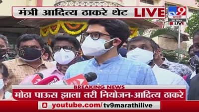 Aaditya Thackeray Live | जूनपासून लसीचे अधिक डोस मिळतील : आदित्य ठाकरे
