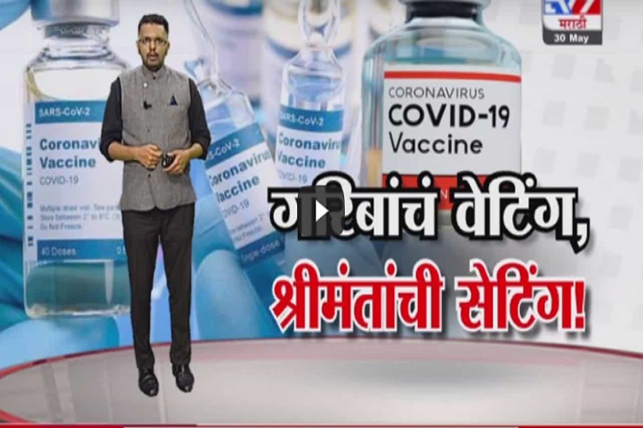 Special Report | कोरोना लसीसाठी गरिबांची वेटिंग, श्रीमंतांची सेटिंग