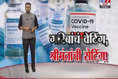 Special Report | कोरोना लसीसाठी गरिबांची वेटिंग, श्रीमंतांची सेटिंग