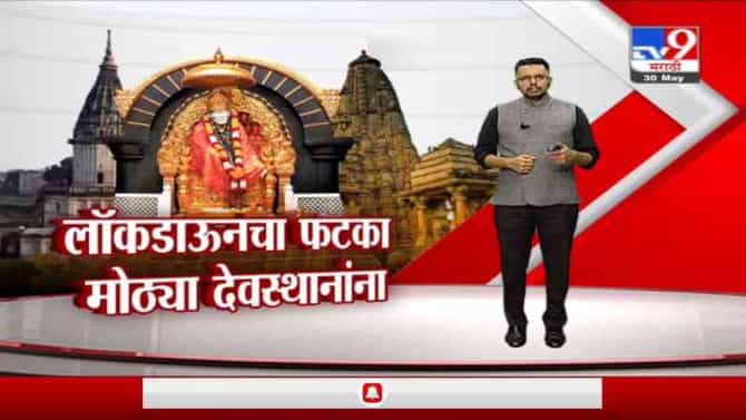 Corona Effect | राज्यातील मोठ्या देवस्थानांना लॉकडाऊनचा फटका, कोणत्या मंदिराला किती नुकसान?