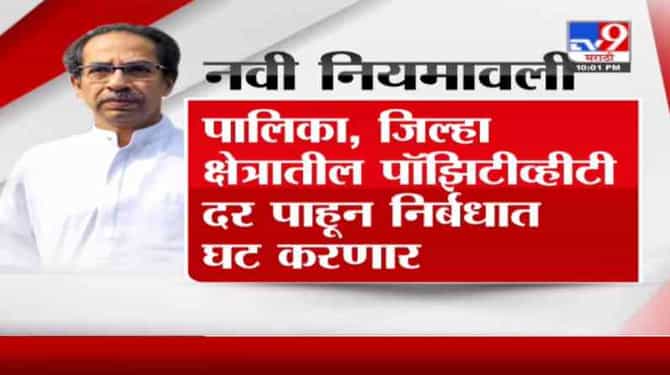 New Guidelines | राज्यात लॉकडाऊन संदर्भातील नवी नियमावली