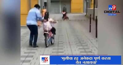 बाबा मला सायकल शिकवा ना, Rohit Pawar लेकीला Cycle शिकवतानाचा व्हिडीओ समोर