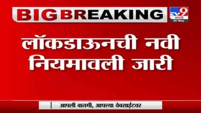 Maharashtra Lockdown | ब्रेक दि चेनचे आदेश 15 जूनपर्यंत लागू ; नवी नियमावली जाहीर