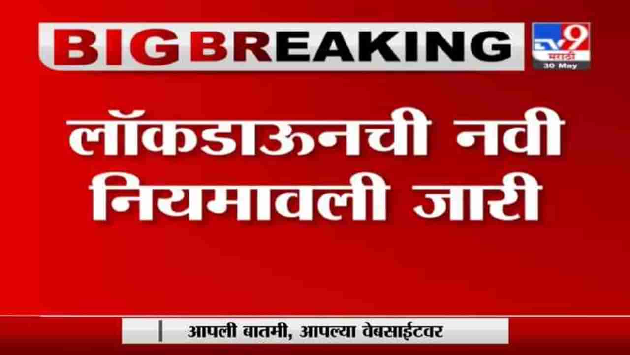 Maharashtra Lockdown | ब्रेक दि चेनचे आदेश 15 जूनपर्यंत लागू ; नवी नियमावली जाहीर