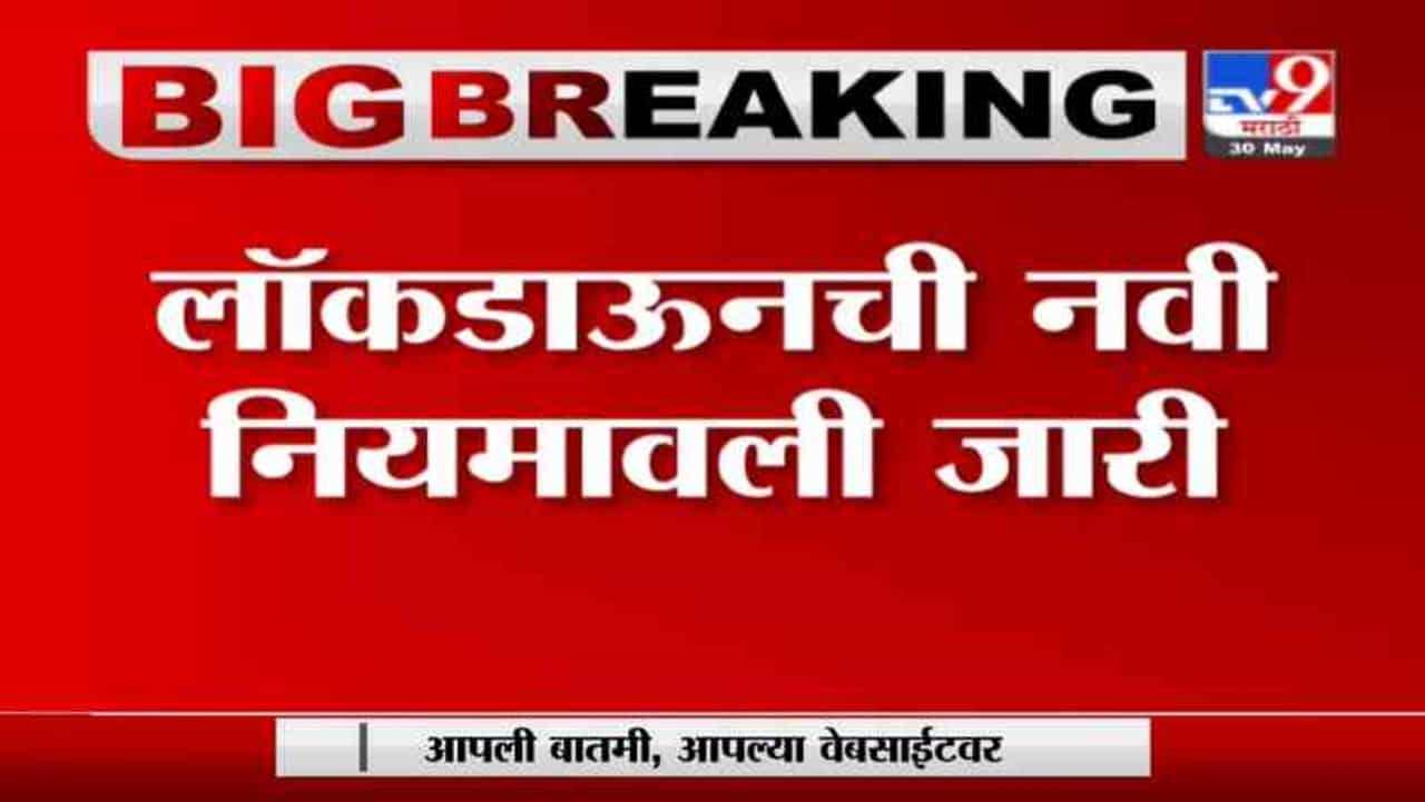 Maharashtra Lockdown | ब्रेक दि चेनचे आदेश 15 जूनपर्यंत लागू ; नवी नियमावली जाहीर