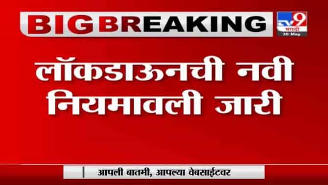 Maharashtra Lockdown | ब्रेक दि चेनचे आदेश 15 जूनपर्यंत लागू ; नवी नियमावली जाहीर