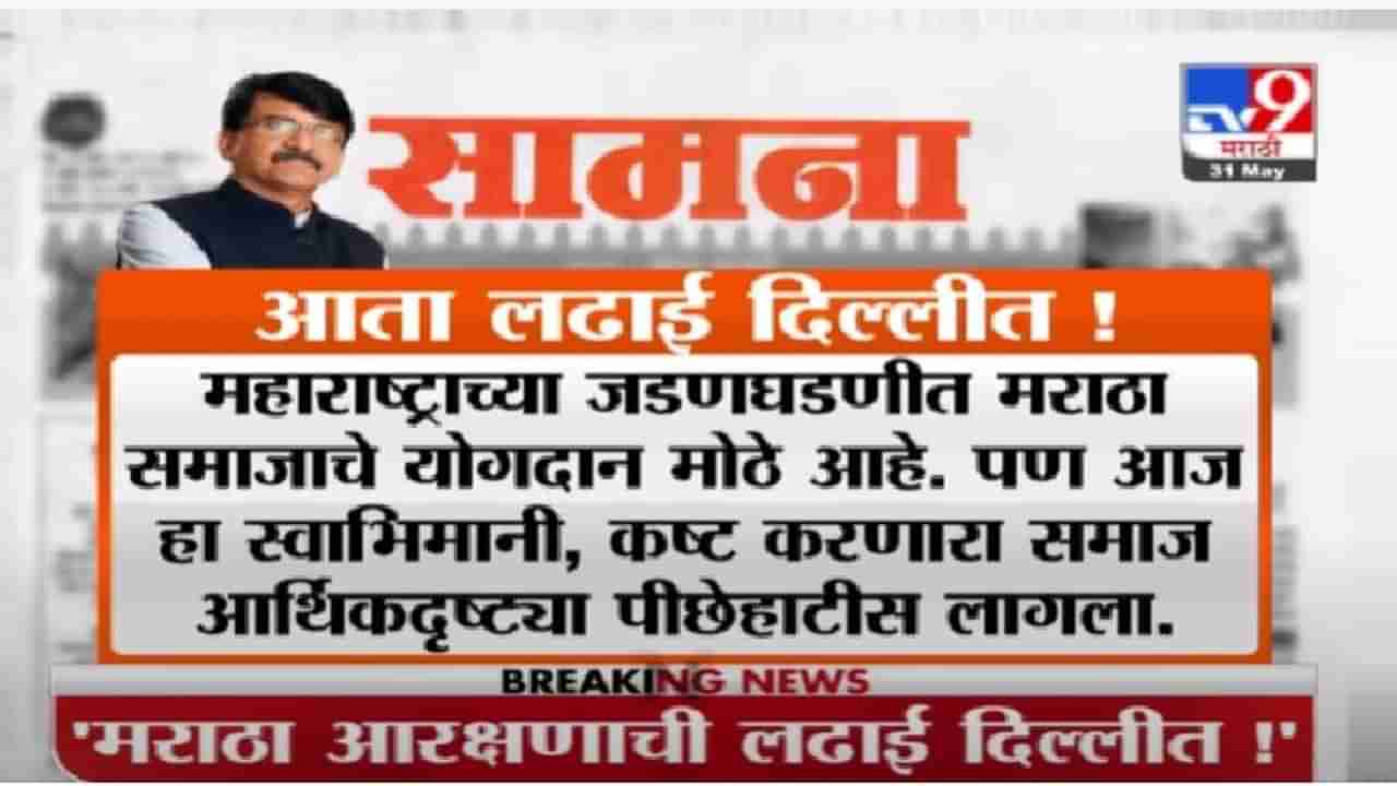 Maratha Reservation | मराठा आरक्षणाची लढाई आता दिल्लीला, सामनाच्या अग्रलेखातून केंद्रावर टीका