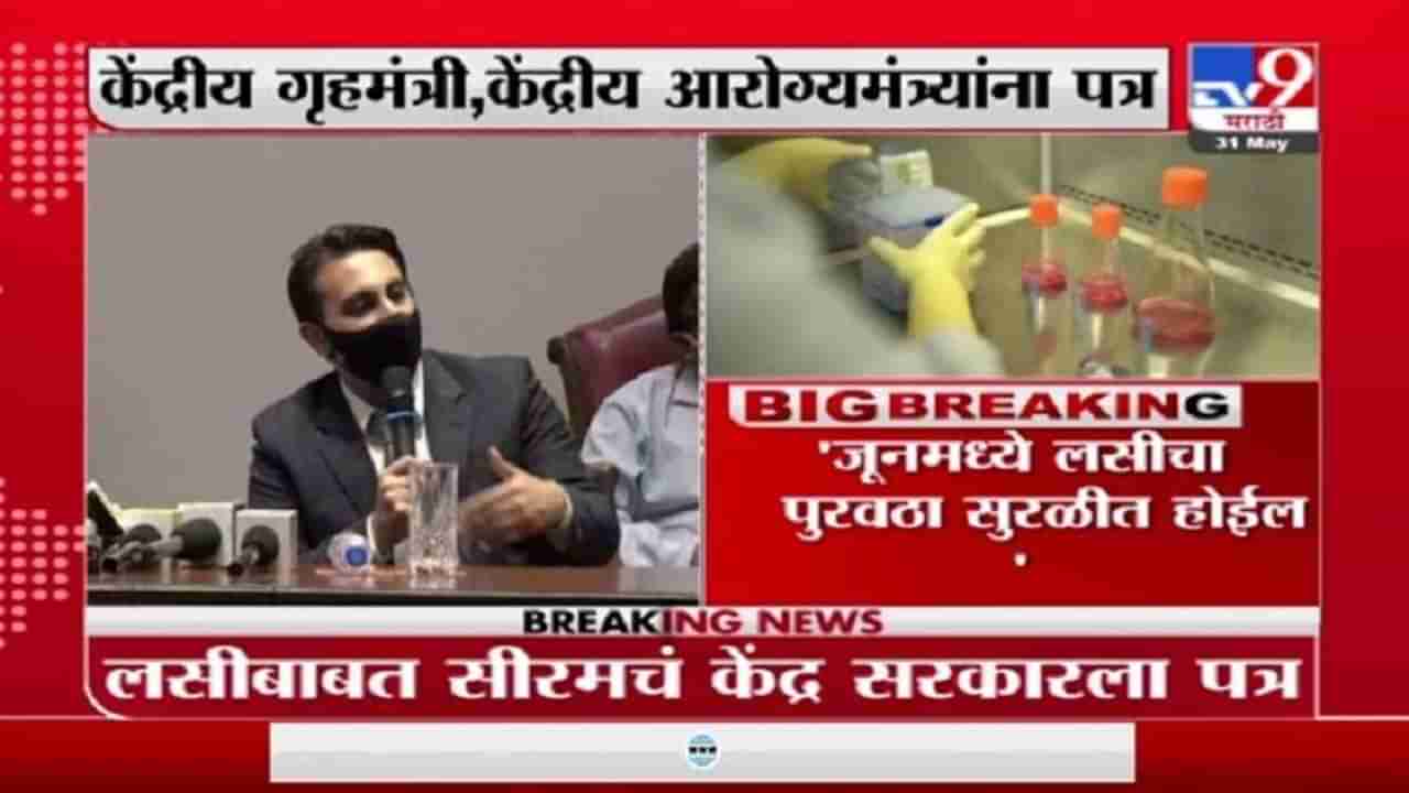 Serum on Vaccine Supply | जूनमध्ये लसींचा पुरवठा सुरळीत होणार, सिरमचं केंद्राला पत्र