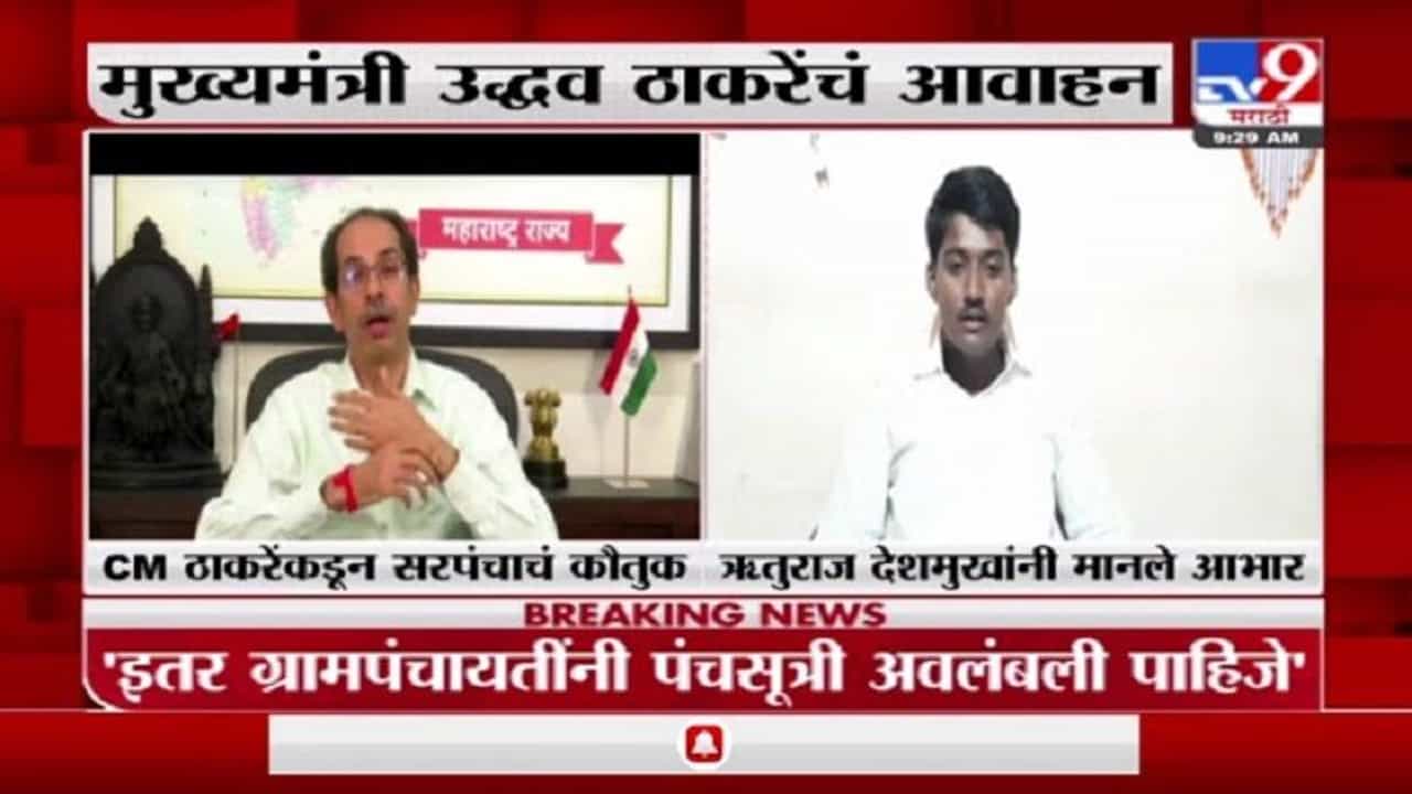 कोविडमुक्त गाव! सरपंच पोपटराव पवार, ऋतुराज देशमुख यांनी मानले मुख्यमंत्र्यांचे आभार