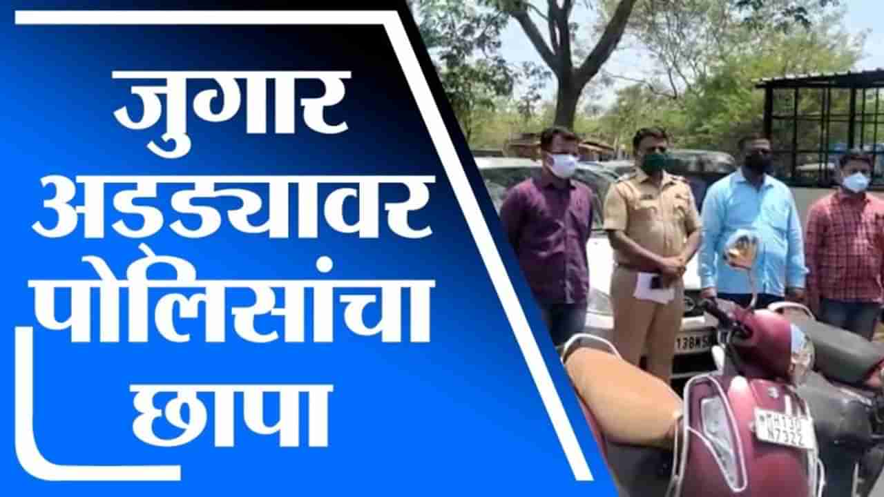 Solapur | सोलापुरात जुगार अड्ड्यावर पोलिसांचा छापा, लाखोंचा मुद्देमाल जप्त