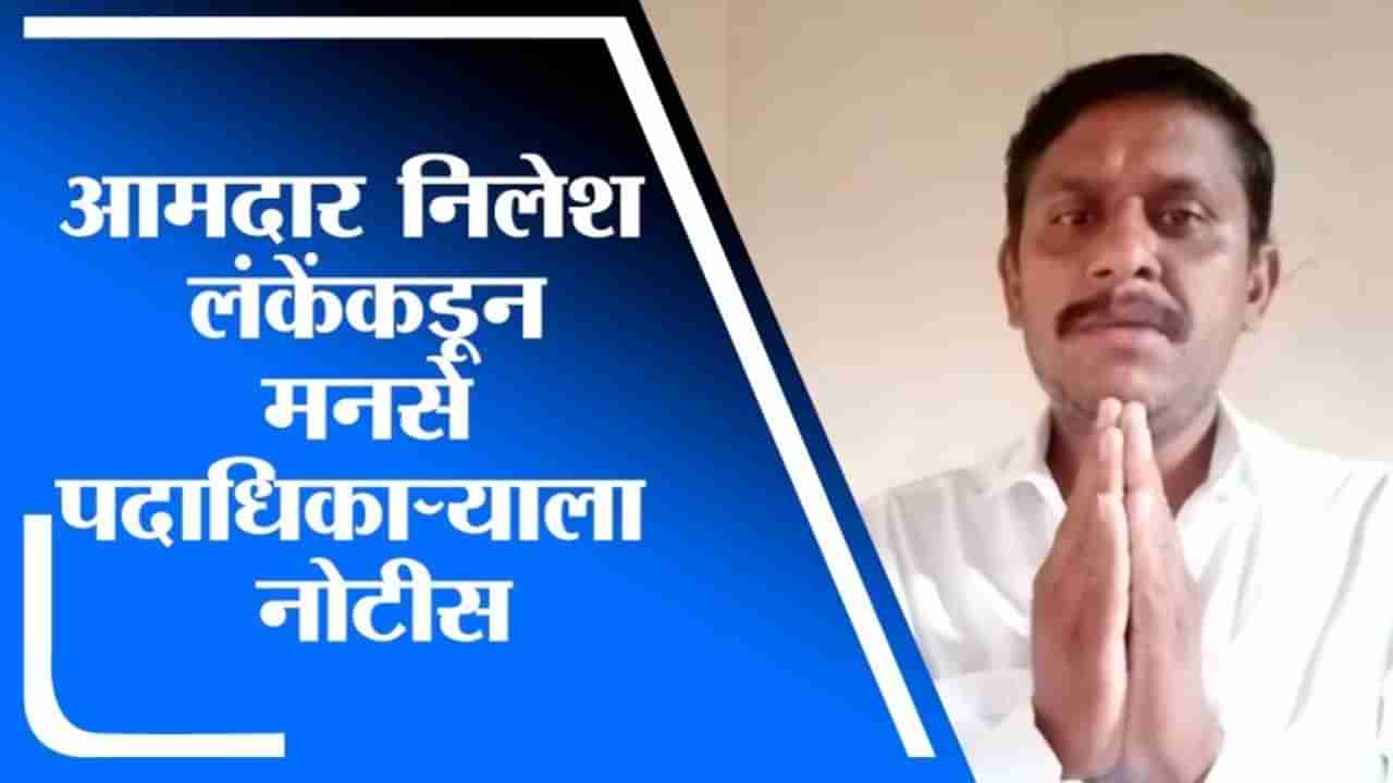 Ahmednagar | आमदार निलेश लंकेंकडून मनसे पदाधिकाऱ्याला तब्बल 1 कोटींची नोटीस