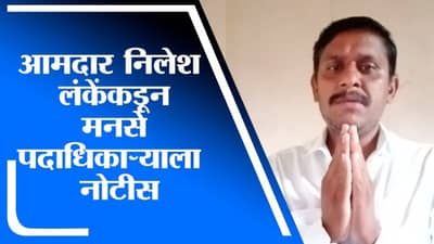 Ahmednagar | आमदार निलेश लंकेंकडून मनसे पदाधिकाऱ्याला तब्बल 1 कोटींची नोटीस