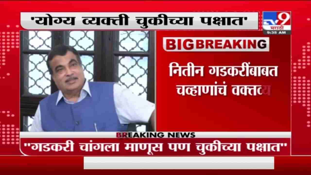 Ashok Chavan On Nitin Gadkari | गडकरी चांगला माणूस पण चुकीच्या पक्षात, मंत्री अशोक चव्हाण यांचं वक्तव्य