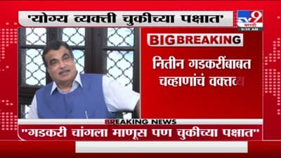 Ashok Chavan On Nitin Gadkari | गडकरी चांगला माणूस पण चुकीच्या पक्षात, मंत्री अशोक चव्हाण यांचं वक्तव्य