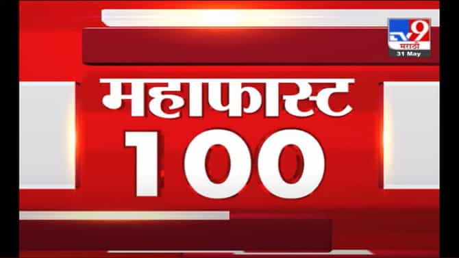 VIDEO : MahaFast News 100 | महाफास्ट न्यूज 100 | 31 May 2021