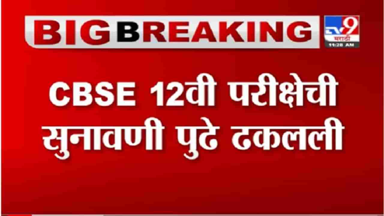 SC on HSC Exam | बारावी परीक्षेसंदर्भातील सुनावणी सुप्रीम कोर्टाने पुढे ढककली