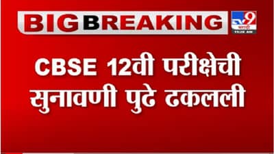 SC on HSC Exam | बारावी परीक्षेसंदर्भातील सुनावणी सुप्रीम कोर्टाने पुढे ढककली