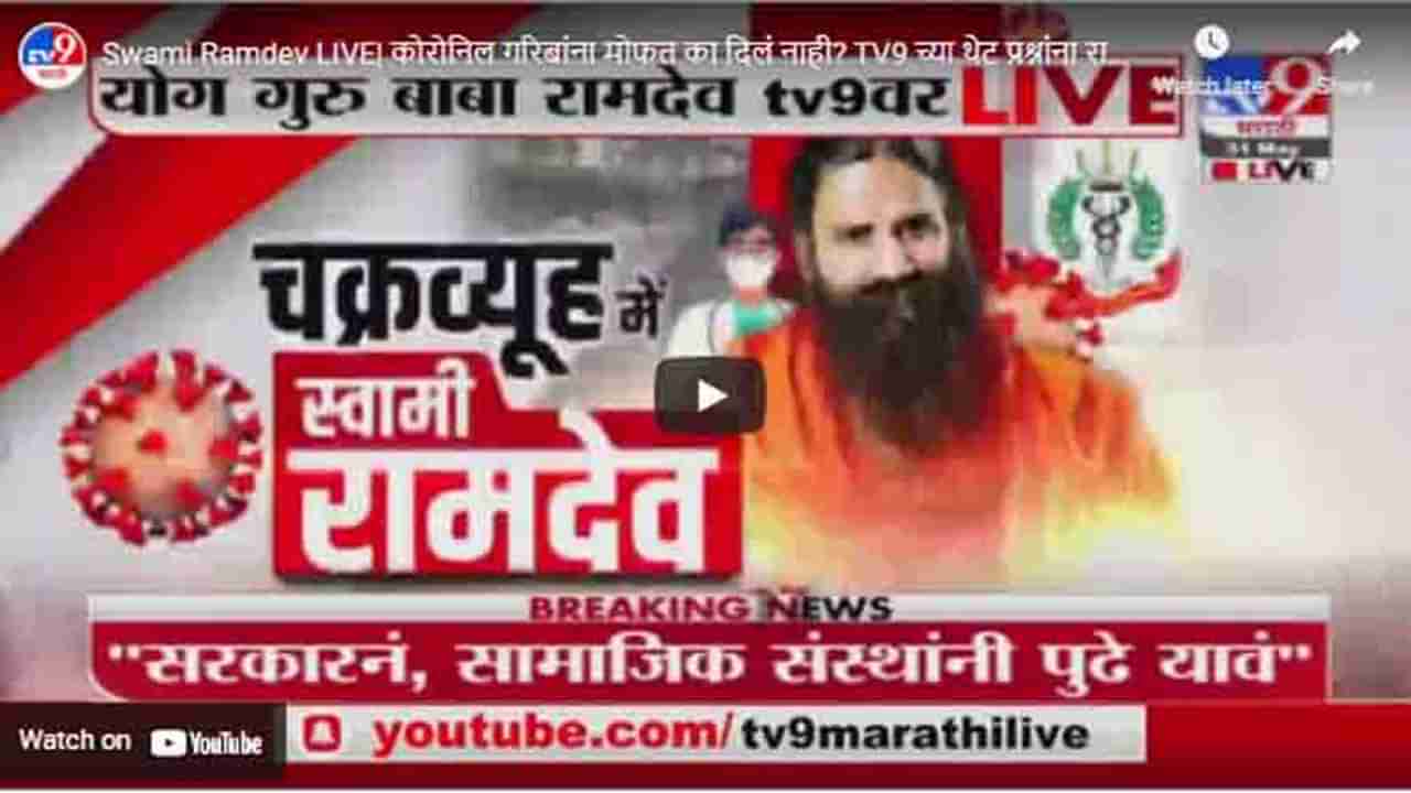 Swami Ramdev LIVE| कोरोनिल गरिबांना मोफत का दिलं नाही? TV9 च्या थेट प्रश्नांना रामदेवबाबांचे उत्तरं